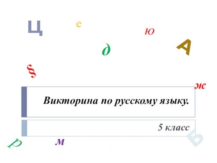 Викторина по русскому языку. 5 класса§мБжцдюреъ