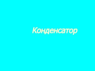 Презентация по физике Конденсатор