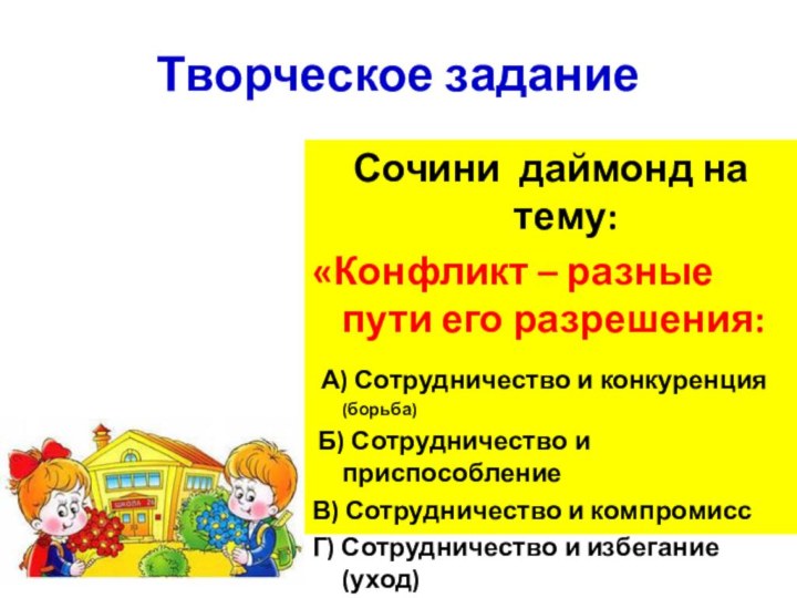 Творческое заданиеСочини даймонд на тему:«Конфликт – разные пути его разрешения: А) Сотрудничество