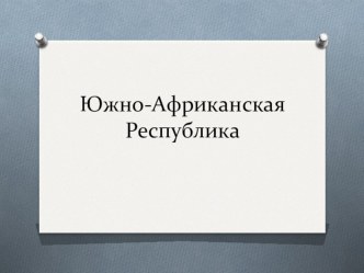 Презентация по географии на тему : ЮАР