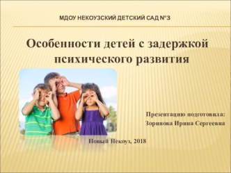 Презентация Особенности детей с ЗПР