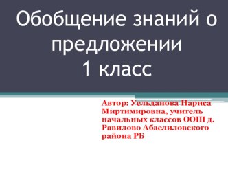 Презентация по русскому языку на тему Обобщение знаний о предложении 1 класс