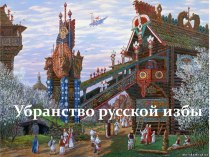 Презентация по изобразительному искусству на тему Убранство русской избы