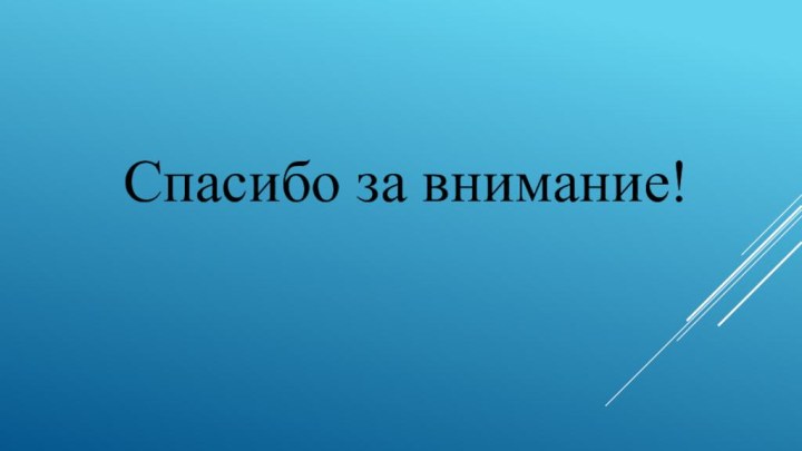 Спасибо за внимание!