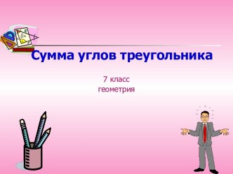 Открытый урок по геометрии в 7 классе по теме Сумма углов треугольника