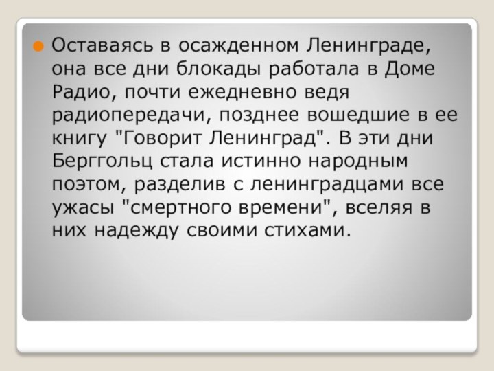 Оставаясь в осажденном Ленинграде, она все дни блокады работала в Доме Радио,