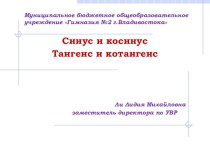 Презентация по математике на тему Синус и косинус