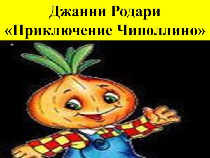 Джанни Родари «Приключение Чиполлино»