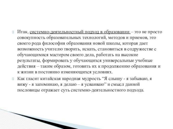 Итак, системно-деятельностный подход в образовании – это не просто совокупность образовательных технологий,