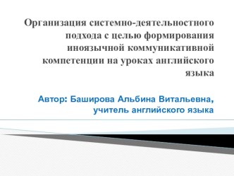 Презентация на районную конференцию по теме: Организация системно-деятельностного подхода в обучении иностранному языку