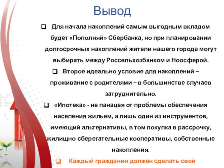 ВыводДля начала накоплений самым выгодным вкладом будет «Пополняй» Сбербанка, но при планировании