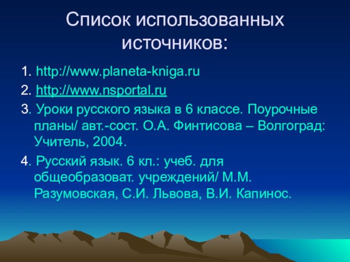 Список использованных источников:1. http://www.planeta-kniga.ru2. http://www.nsportal.ru3. Уроки русского языка в 6 классе. Поурочные