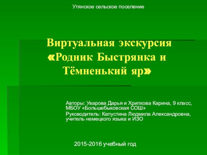 Виртуальная экскурсия «Родник Быстрянка и Тёмненький яр»  Авторы: Уварова