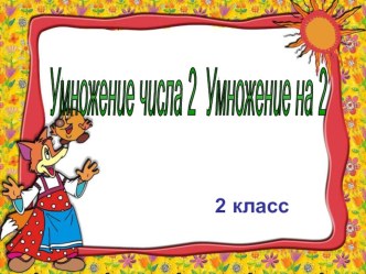 Презентация к уроку математики на тему Таблица умножения на 2