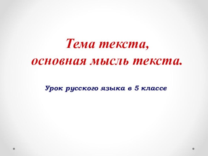 Тема текста, основная мысль текста.Урок русского языка в 5 классе