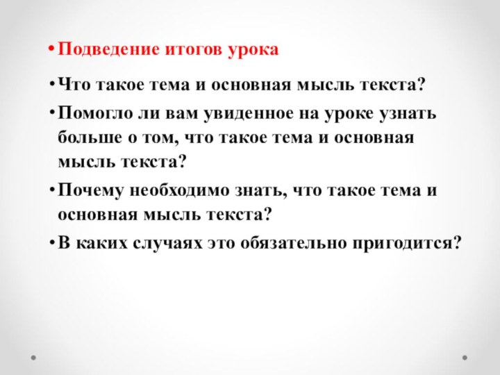 Подведение итогов урокаЧто такое тема и основная мысль текста?Помогло ли вам увиденное