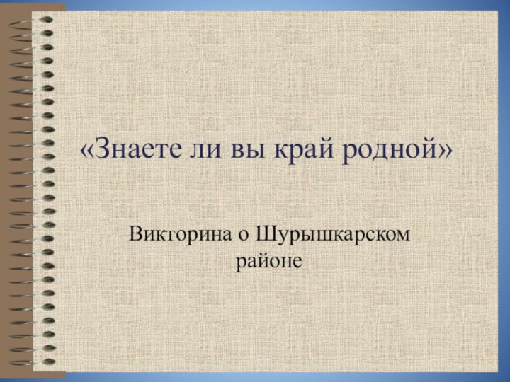 «Знаете ли вы край родной»Викторина о Шурышкарском районе