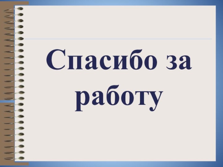 Спасибо за работу