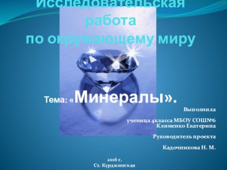 Презентация Исследовательская работа по теме:Минералы.