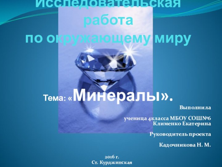 Исследовательская работа по окружающему миру   Тема: «Минералы». Выполнила