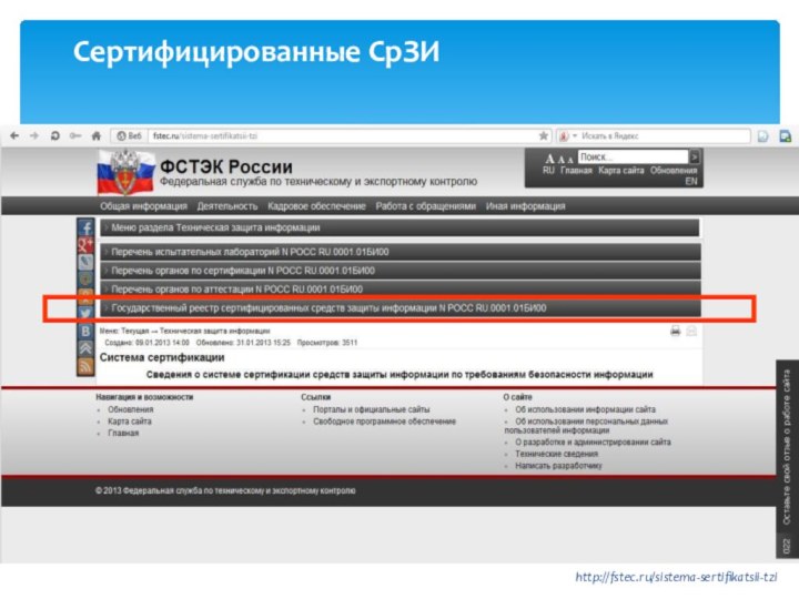 Сертифицированные СрЗИhttp://fstec.ru/sistema-sertifikatsii-tzi