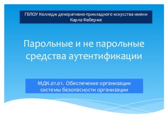 Презентация по защите информации Средства аутентификации