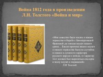 Война 1812 года в произведении Л.Н. Толстого Война и мир