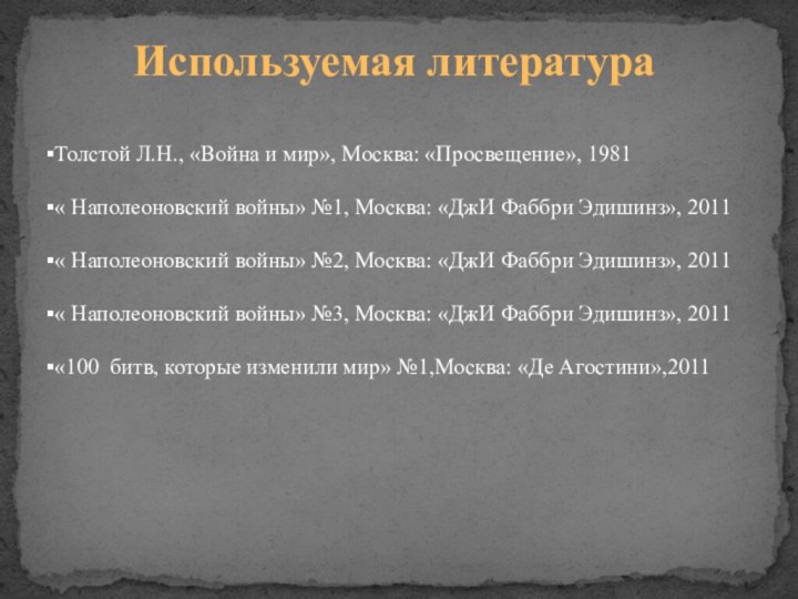 Используемая литератураТолстой Л.Н., «Война и мир», Москва: «Просвещение», 1981« Наполеоновский войны» №1,