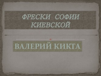 Презентация урока музыки на тему Фрески Софии Киевской (6 класс)