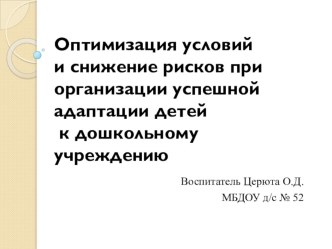 Успешная адаптация к ДОУ и новые пути работы с родителями