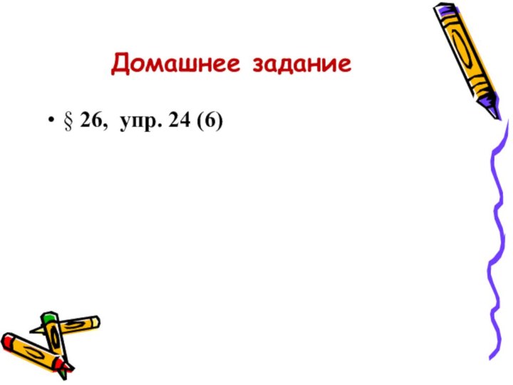 Домашнее задание§ 26, упр. 24 (6)