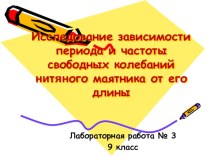 Презентация по физике для 9 класса Исследование зависимости периода и частоты свободных колебаний нитяного маятника от его длины