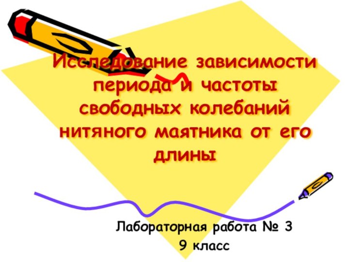 Исследование зависимости периода и частоты свободных колебаний нитяного маятника от его длины