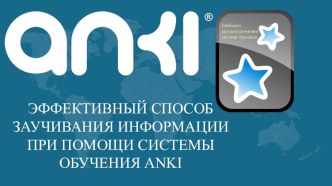 Презентация Эффективный способ заучивания информации при помощи системы обучения ANKI