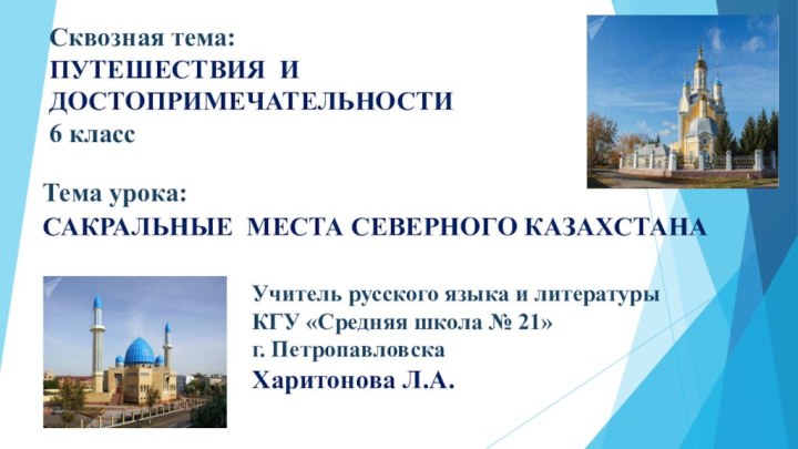 Тема урока:САКРАЛЬНЫЕ МЕСТА СЕВЕРНОГО КАЗАХСТАНА.Сквозная тема: ПУТЕШЕСТВИЯ И ДОСТОПРИМЕЧАТЕЛЬНОСТИ 6 классУчитель русского