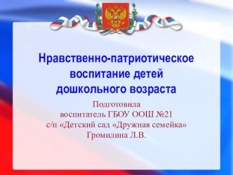 Презентация: опыт работы по патриотическому воспитанию детей дошкольного возраста.