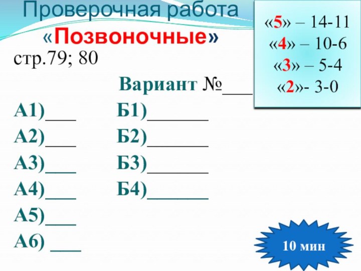 Проверочная работа «Позвоночные» стр.79; 80Вариант №___А1)___    Б1)______  А2)___