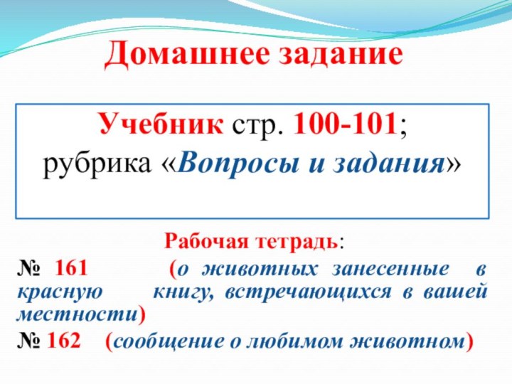 Учебник стр. 100-101;  рубрика «Вопросы и задания» Рабочая тетрадь:№ 161