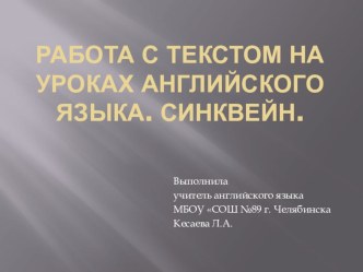 Презентация по методике преподавания английского языка Методы работы с текстом. Синквейн.