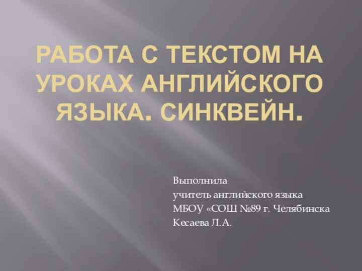 Работа с текстом на уроках английского языка. Синквейн.Выполнила учитель английского языка МБОУ