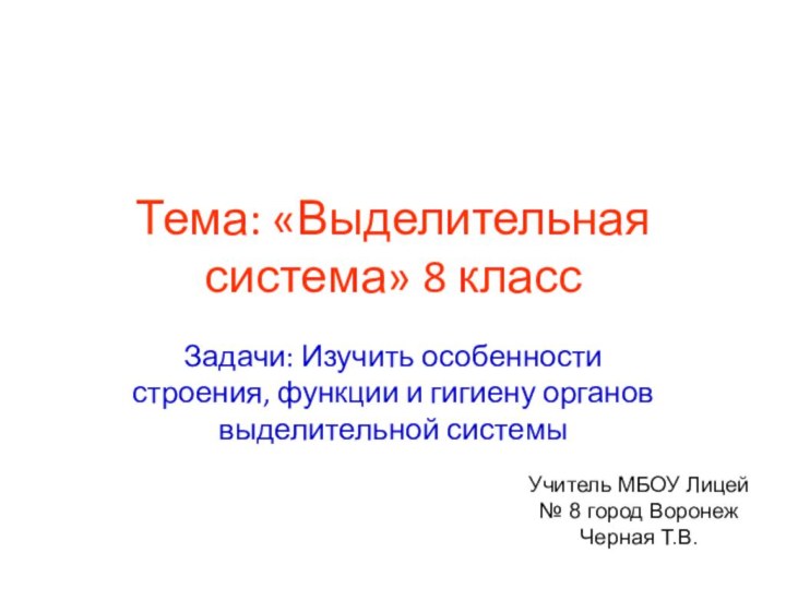 Тема: «Выделительная система» 8 классЗадачи: Изучить особенности строения, функции и гигиену органов