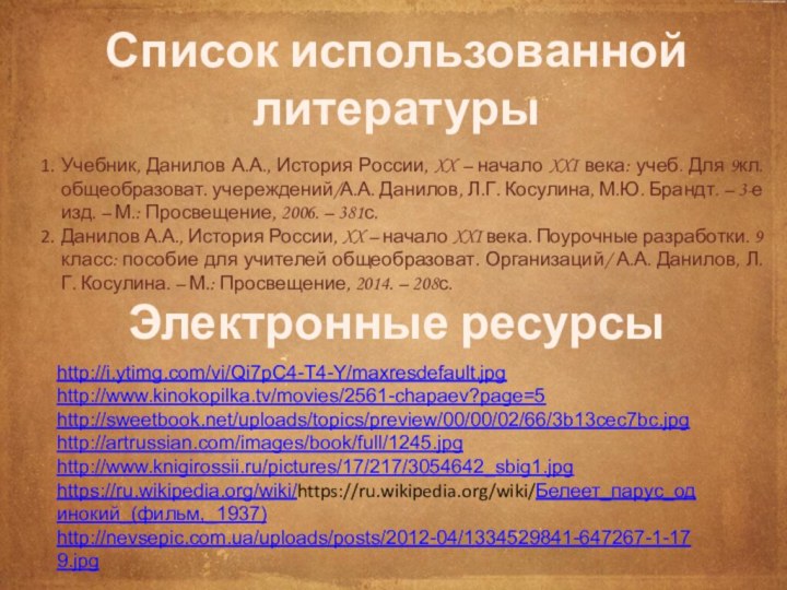 Список использованной литературыУчебник, Данилов А.А., История России, XX – начало XXI века: