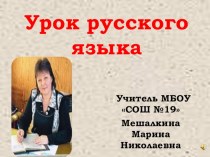 Презентация по русскому языку на тему Наблюдение над однокоренными словами (2 класс)