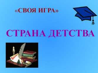 Презентация по литературному чтению по разделу Страна детства 4 класс