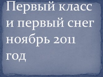 Презентация Первый класс, первый снег