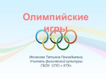 Презентация об Олимпийских играх