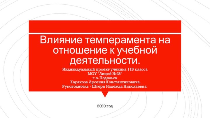 Влияние темперамента на отношение к учебной деятельности.Индивидуальный проект ученика 11Б класса МОУ