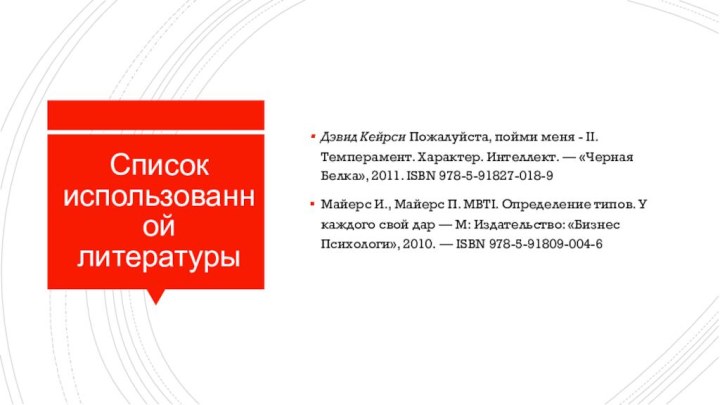 Список использованной литературыДэвид Кейрси Пожалуйста, пойми меня - II. Темперамент. Характер. Интеллект.