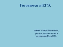 Презентация по русскому языку Задание 15. Знаки препинания при однородных членах и в ССП.