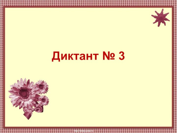 Диктант № 3